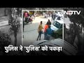 Delhi: क्या हुआ जब नकली से भिड़ी असली Police, CCTV में घटना कैद | Crime Report India