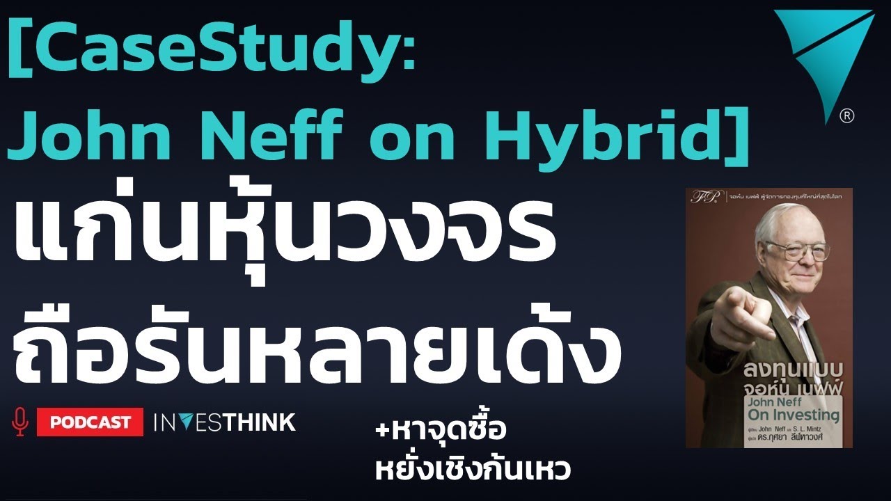 [Case Study:John Neff] แก่นการลงทุนหุ้นวงจร เพื่อผลตอบแทนหลากเด้งเป็น ...