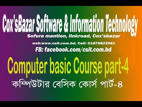 Computer basic Course part-4। CSIT।কম্পিউটার বেসিক কোর্স পার্ট-৪।csit.com.bd