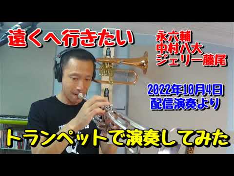 遠くへ行きたい (トランペットメロディー楽譜) - 中村八大