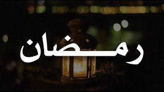 رمضانُ ذاهبٌ فلْتُبقِ لك في ديوان أيَّامه أعمالًا صالحةً ، تؤنسك في قبرك