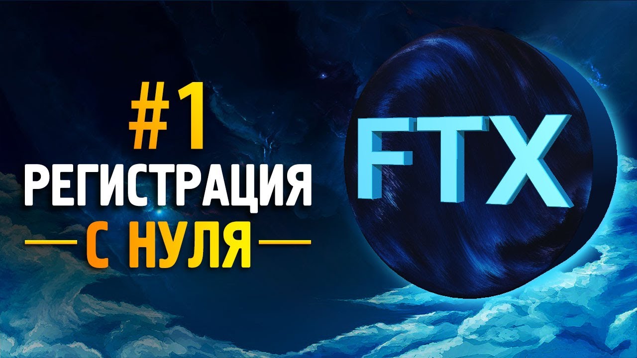 FTX Guide 1: Руководство по регистрации