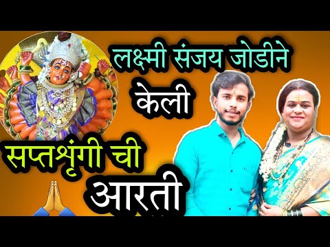 शिवलक्ष्मी संजयने केली सप्तशृंगी देवीची जोडीने आरती नक्की बघा..