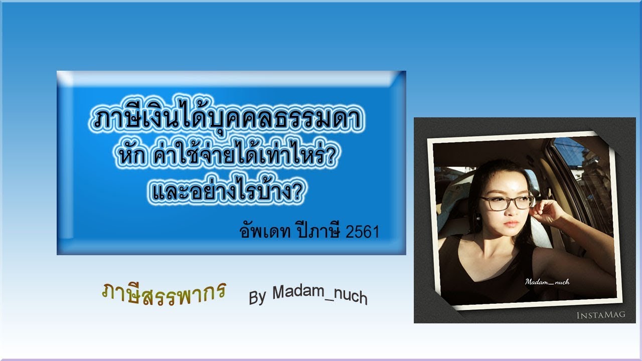 ค่าลดหย่อนภาษีเงินได้บุคคลธรรมดา 2561 New Update ภาษีเงินได้บุคคลธรรมดาหักค่าใช้จ่ายได้เท่าไหร่ อัพเดทปีภาษี 2561