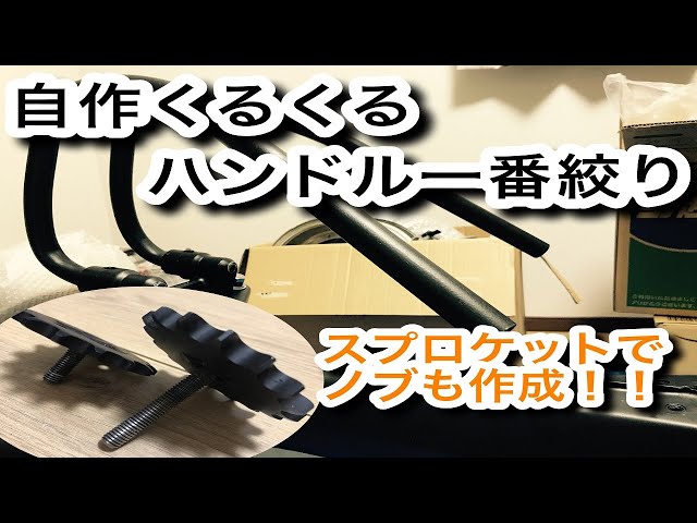 ホンダダックスカスタム くるくるハンドル一番絞り＆ノブ作成 フレーム
