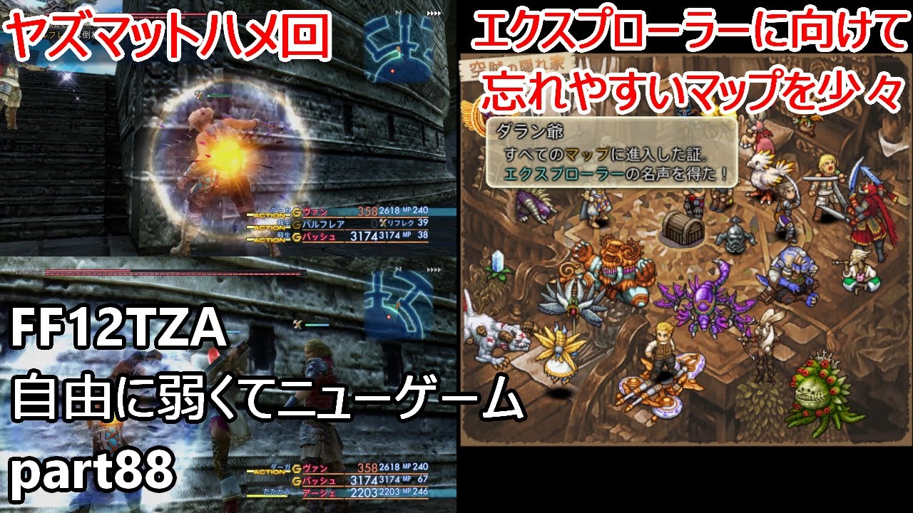 Ff12tza 自由に弱くてニューゲーム Part ヤズマットハメ エクスプローラーに向けて忘れやすいマップを少し紹介 ゆっくり実況 スーパーストレッチ