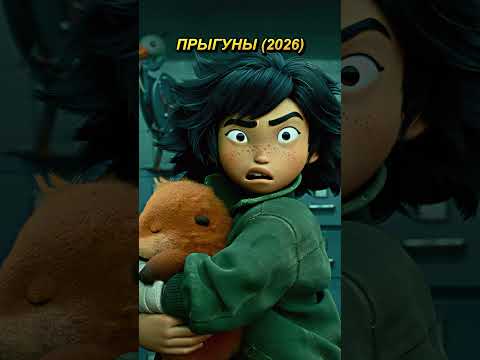 Мы поместили это в это 😏 Прыгуны (2026) #Hoppers #Прыгуны #Мультфильм