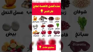 فيديو مهم | هذه أفضل الأطعمة لعلاج فقر الدم #shortvideo #shorts #short