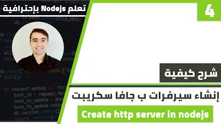 شرح طريقة إنشاء سيرفرات ب جافا سكريبت 2023 | كورس تعلم Nodejs الدرس 4