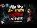 নদীর পাড়ে ভূতের গল্প। ‌Akatsuki Bhoutik part - 2. #bhoot #bengalistory #bengaliaudiostor . #golpo