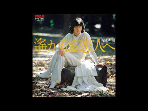 遙かなる恋人へ (【メロディー譜・LEAD SHEET】 ) - 西城 秀樹