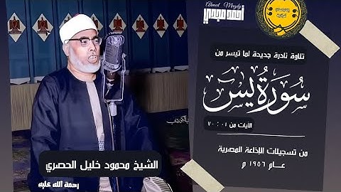 • تلاوة نادرة جديدة || سورة يس ـ الآيات من 01 : 70 || الشيخ محمود خليل الحصري 🤍💐
