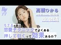 【生配信でひかると会議！】髙橋ひかるモテLab.第６回は「恋愛テクの押し引きって効果ある？」です！
