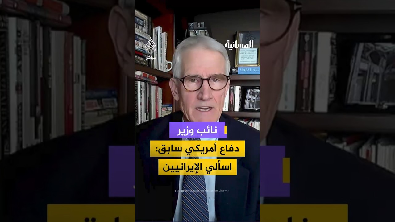 نائب وزير دفاع أمريكي سابق: اسألي الإيرانيين