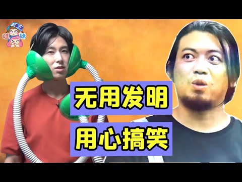 他們從不發明有用的東西，但每一個都讓人笑到頭掉！【哇妹】