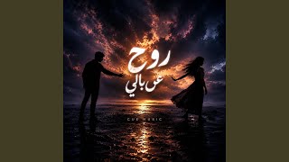 روح عن بالي