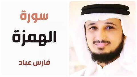 سورة الهمزة - فارس عباد