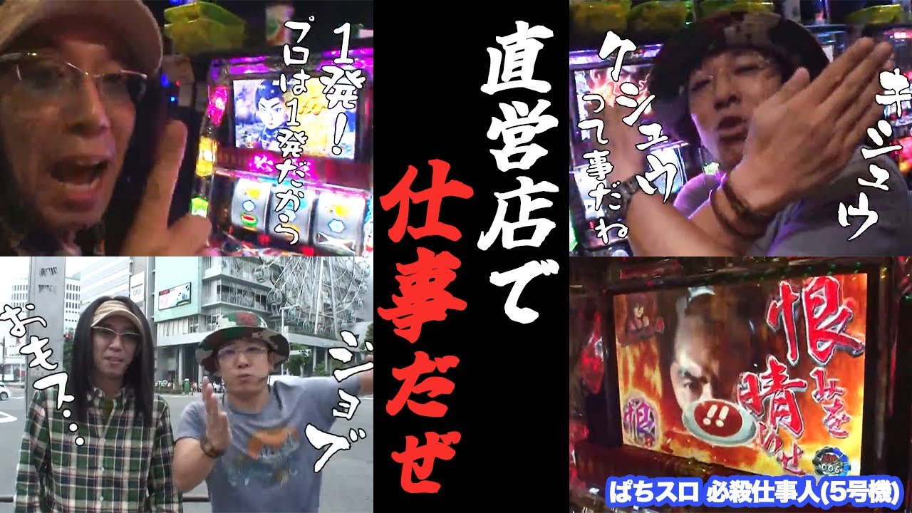 沖ヒカルとういちがサンシャイン京楽で必殺仕事人を並び打ち【パチスロ】『SITE777TV 公認切り抜き』