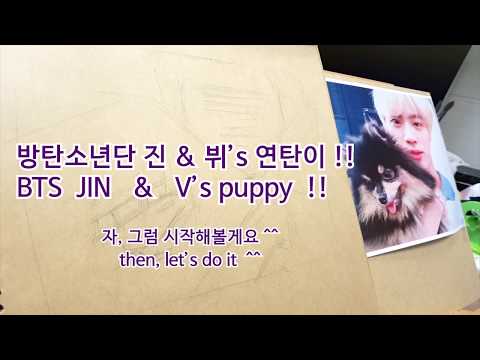 (1/2)-방탄소년단-진-&-뷔-반려견-연탄이_-1.연필스케치-//-bts-jin-&-v's-puppy_-1.sketch