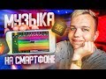 ЛУЧШИЕ ПРОГРАММЫ ДЛЯ БИТМЕЙКЕРА НА СМАРТФОНЕ // ТОП 5+ ПРИЛОЖЕНИЙ ДЛЯ СОЗДАНИЯ МУЗЫКИ