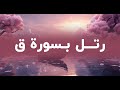 نەشیدی عربی رتل بسورة ق ژێرنووسی کوردی 