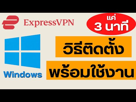 วีดีโอ: ฉันสามารถใช้ ExpressVPN บนเราเตอร์ของฉันได้หรือไม่