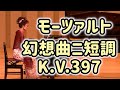 モーツァルト「幻想曲 ニ短調 K.V.397」ピアノ
