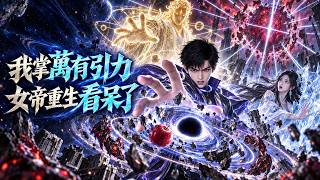 【FULL】💥🔥 Newton Awakens! I Control Gravity, the Reborn Empress Is Stunned | 83 Episodes screenshot 3