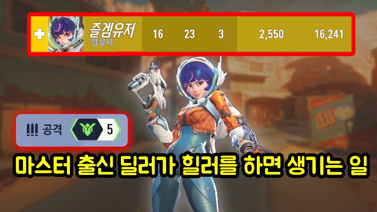 [오버워치]힐러가 가장 힘든 포지션인 이유