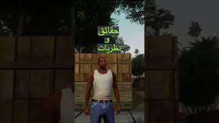 حقائق ونظريات سان اندريس