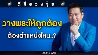 ตี่ลี่ฮวงจุ้ย Shortnote EP189 : วางพระให้ถูกต้อง ต้องตำแหน่งไหน..?