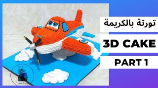 طريقة عمل تورتة عيد ميلاد للأطفال شكل الطيارة بالكريمة ..  3d airplane cake decorating
