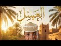 ياسين عباس مدني العسل اغاني سودانية 2026
