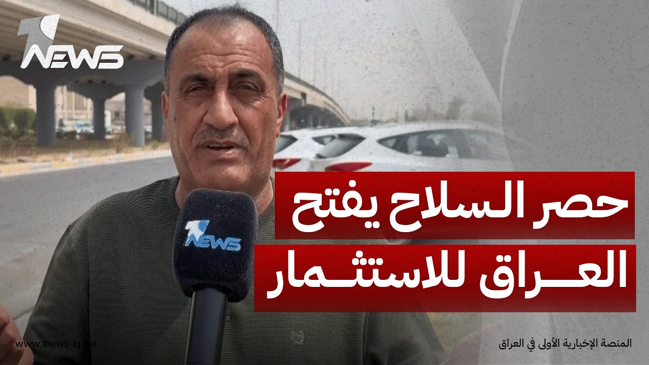 مراقبون: "حصر السلاح" بيد الدولة يفتح العراق للاستثمار لكن نجاحه يتطلب تجنب الصدام الداخلي