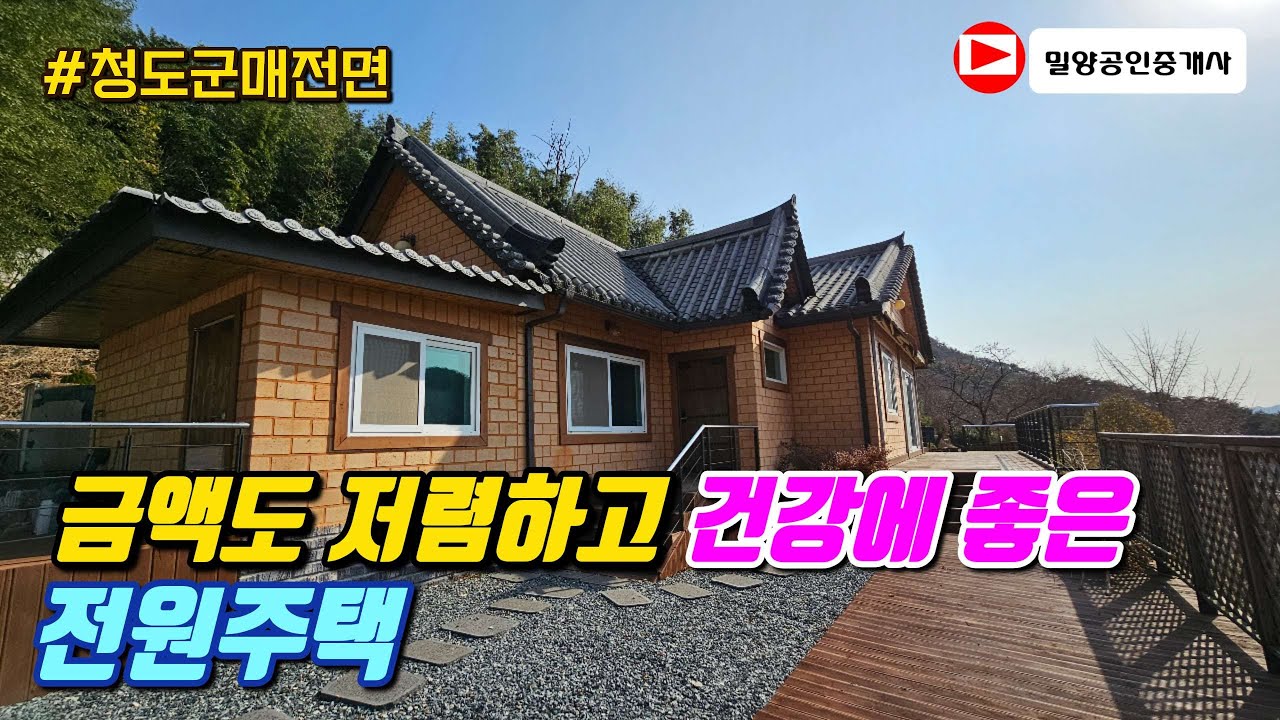 251211. 지금은 이 금액으로 지을 수 없는 가성비 좋고 친환경 건강에도 좋은 황토주택 #청도전원주택