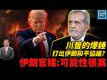 川普的爆錘打出伊朗和平協議？伊朗官媒：可能性很高｜天高海闊 20260612｜#美國  #政治  #國際新聞 #中東局勢