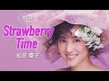 【歌詞付】Strawberry Time 松田聖子