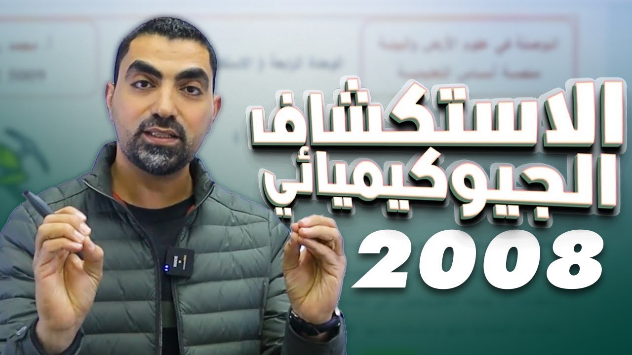 الاستكشاف الجيوكيميائي  جيل 2008 - مع أ.محمد أبو حية