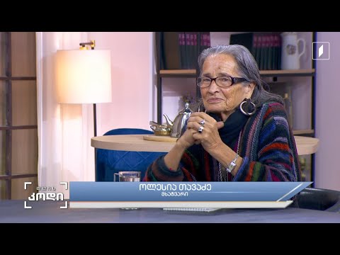 #დღისკოდი სახლი, როგორც დროის და ბავშვობის მეტაფორა - სტუმარი: ოლესია თავაძე - მხატვარი