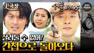 [史극장][서울 1945 모음.Zip] 15. 한땐 친구였지만.. 간첩을 즉결심판한다⚡️ | KBS 방송