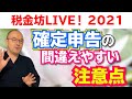 【2021年版】確定申告の間違いやすい注意点と危険な無申告