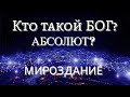 ИНФОРМАЦИЯ О ТВОРЦЕ,БОГЕ, АБСОЛЮТЕ,Огненных сферах и мирах.Эра водолея Квантовый переход