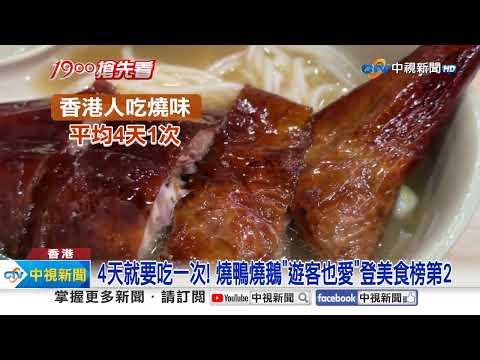 香港必吃街頭美食榜! 燒鴨鵝排第2 "它"奪冠!│中視新聞 20240423