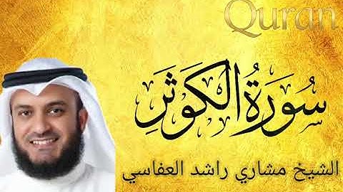 تلاوة جميلة وهادئة ||للشيخ مشاري راشد العفاسي|| سورة الكوثر