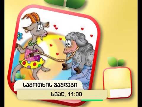 ხვალ, 25 დეკემბერს, 11:00 საათზე - \"სამოთხის ვაშლები\"
