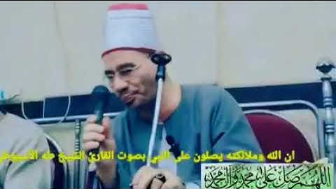 ان الله وملائكته يصلون على النبي بصوت القارئ الشيخ طه الأسيوطي