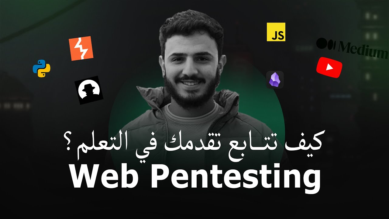 نصائح لتطوير مستواك في الـ Web Pentesting
