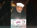 يس والقرآن الحكيم Vv الشيخ الشعراوي تفسير القرآن الكريم سورة يس حكايات 7ekayat يس والقرآن الحكيم Vv الشيخ الشعراوي تفسير القرآن الكريم سورة يس حكايات 7ekayat