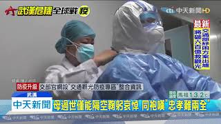 20200213中天新聞 支援武漢母病逝 護理師淚崩朝家方向三鞠躬