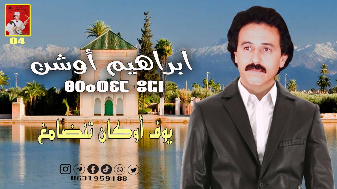 BRAHIM OUCHEN ( youf awkan tndamgh amarg ) ابراهيم أوشن